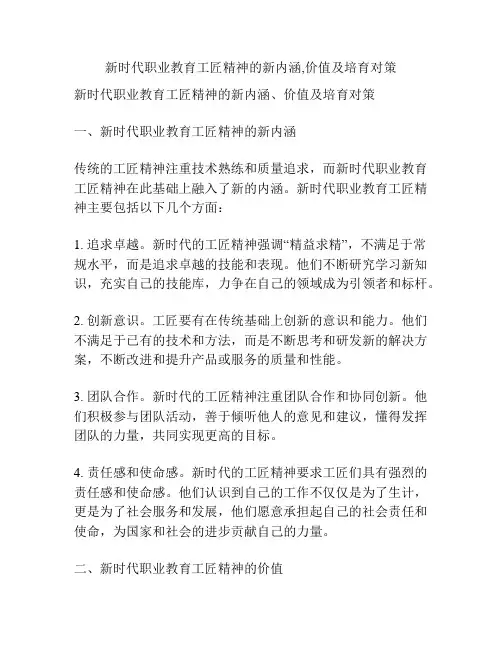 新时代职业教育工匠精神的新内涵,价值及培育对策