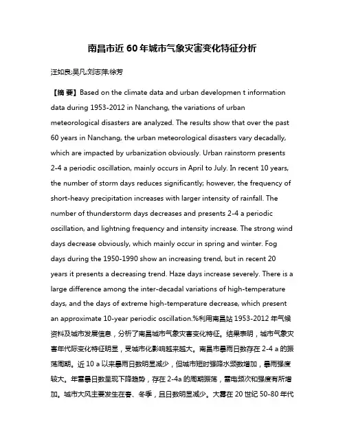 南昌市近60年城市气象灾害变化特征分析