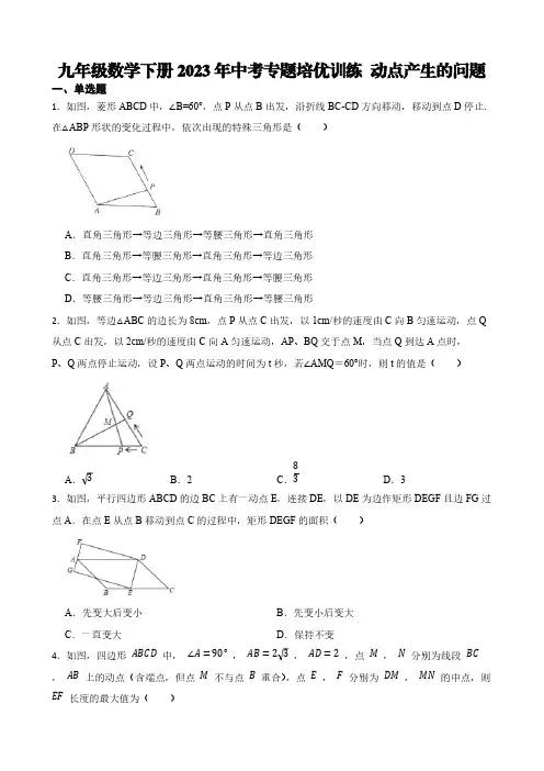 九年级数学下册2023年中考专题培优训练 动点产生的问题【含答案】