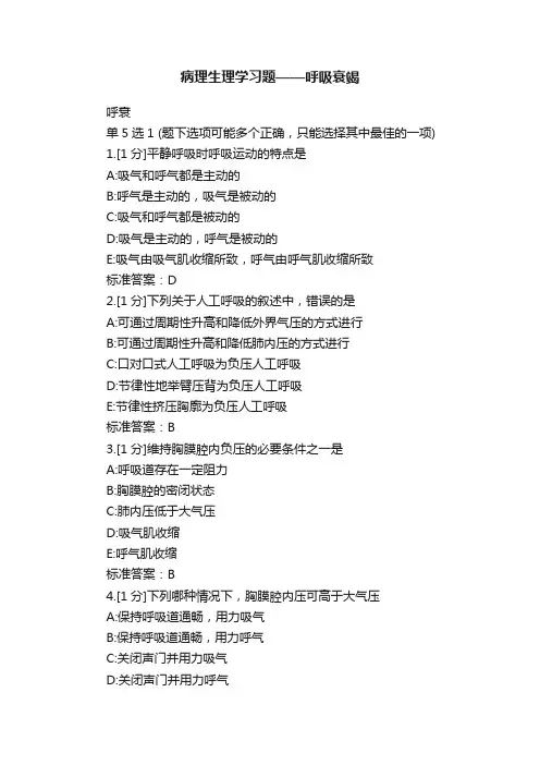 病理生理学习题——呼吸衰竭