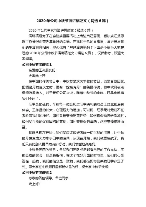 2020年公司中秋节演讲稿范文（精选6篇）