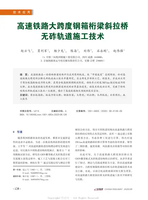高速铁路大跨度钢箱桁梁斜拉桥无砟轨道施工技术