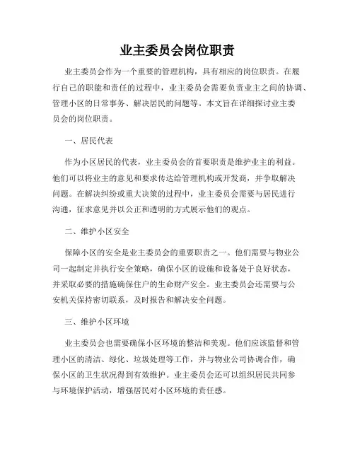 业主委员会岗位职责
