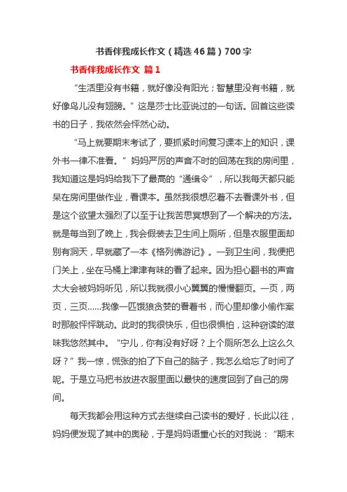 书香伴我成长作文(精选46篇)700字