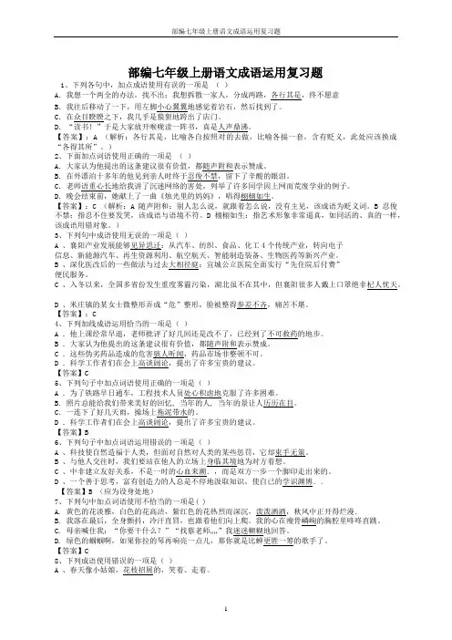 部编七年级上册语文成语运用复习题