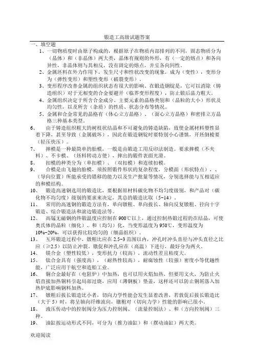 锻造工高级试题参考答案
