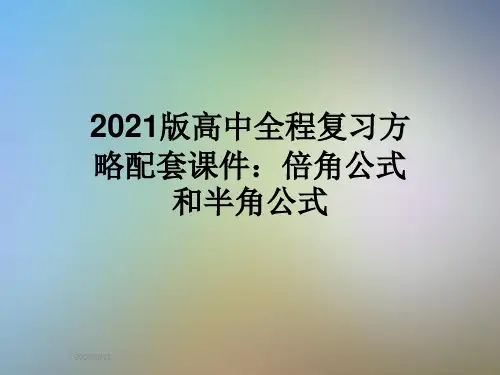 2021版高中全程复习方略配套课件：倍角公式和半角公式