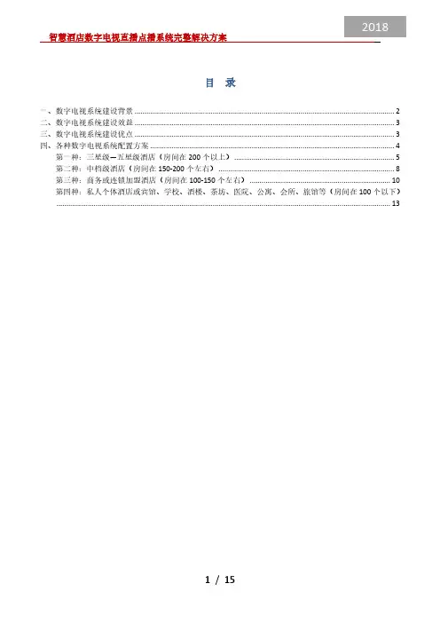 智慧酒店数字电视直播点播全部解决方案