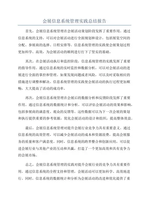 会展信息系统管理实践总结报告