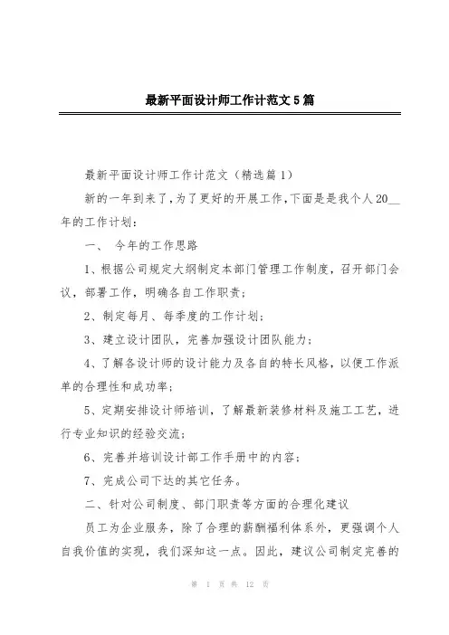 最新平面设计师工作计范文5篇