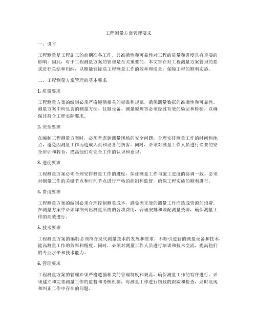 工程测量方案管理要求