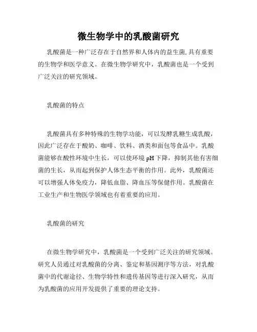 微生物学中的乳酸菌研究