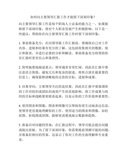 如何向主要领导汇报工作才能留下深刻印象？