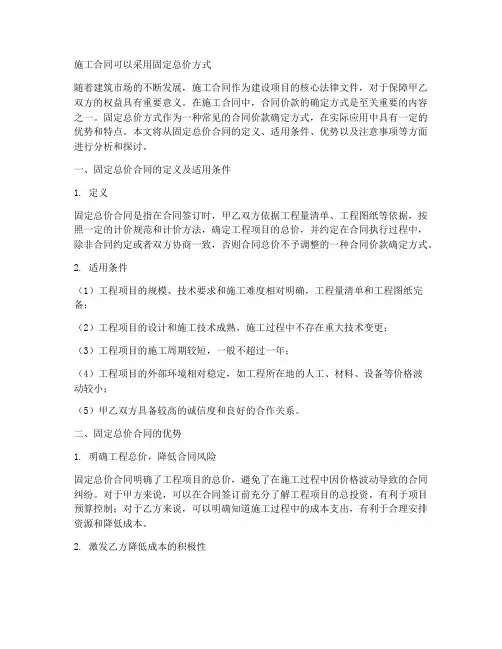 施工合同可以固定总价吗