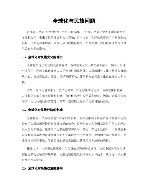 全球化与民族问题