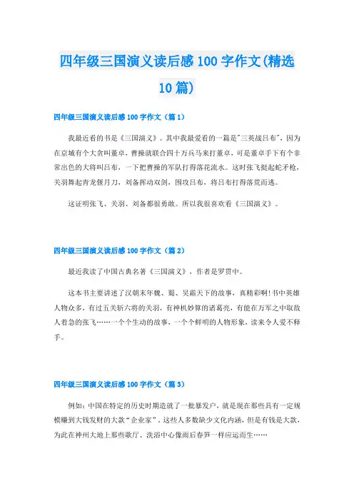四年级三国演义读后感100字作文(精选10篇)