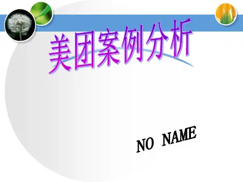 美团案例分析.ppt