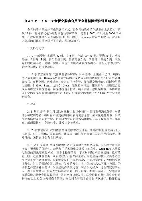 Roux-en-y食管空肠吻合用于全胃切除消化道重建体会