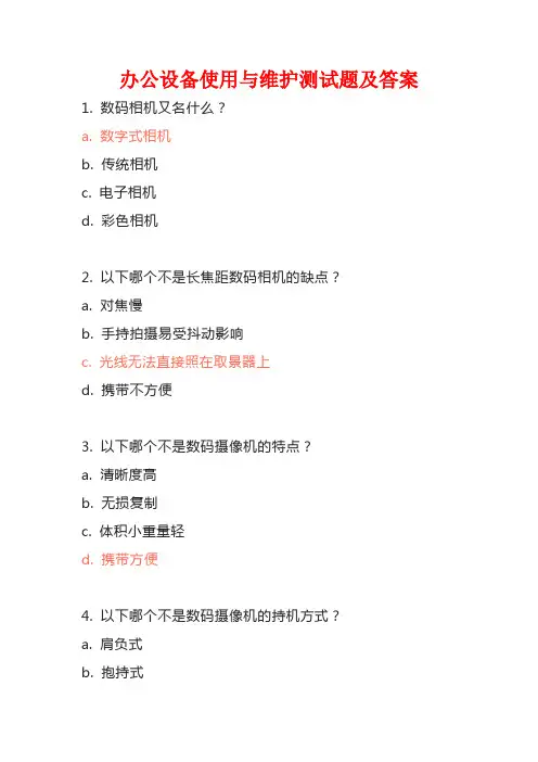 办公设备使用与维护测试题及答案