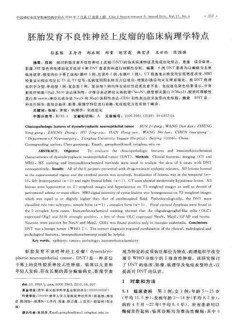 胚胎发育不良性神经上皮瘤的临床病理学特点