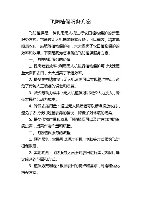 飞防植保服务方案
