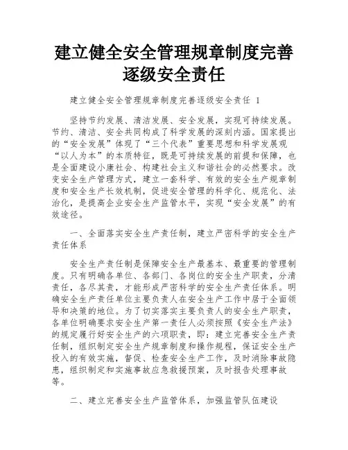 建立健全安全管理规章制度完善逐级安全责任