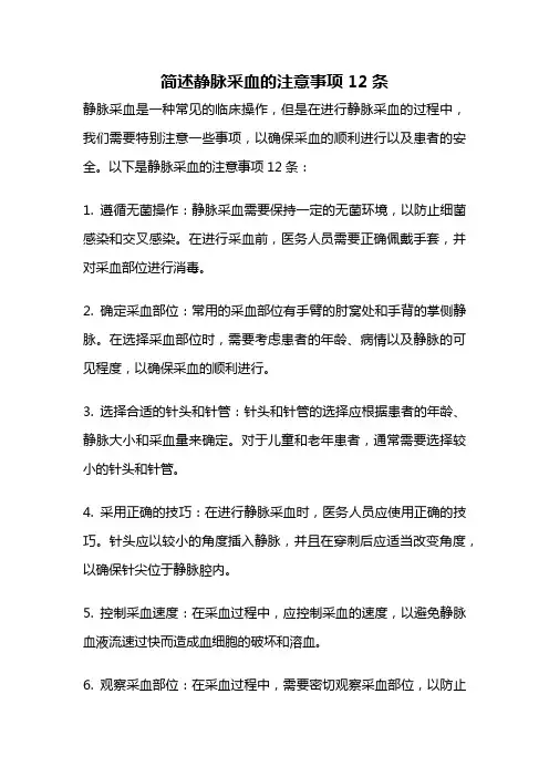 简述静脉采血的注意事项12条