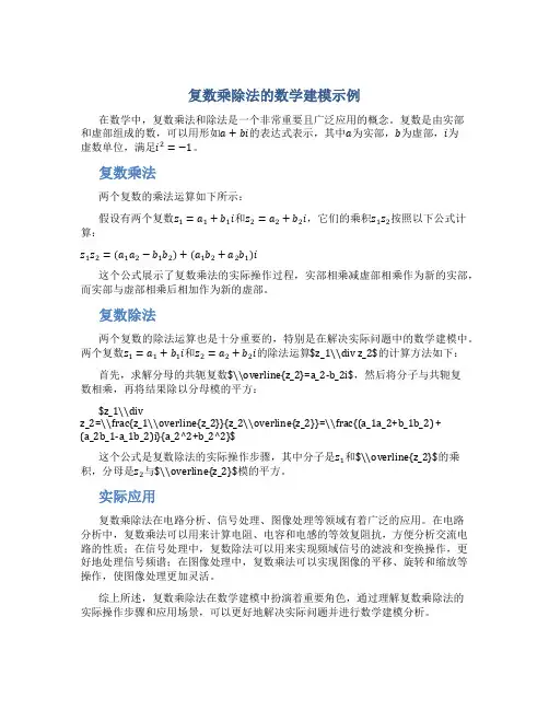 复数乘除法的数学建模示例