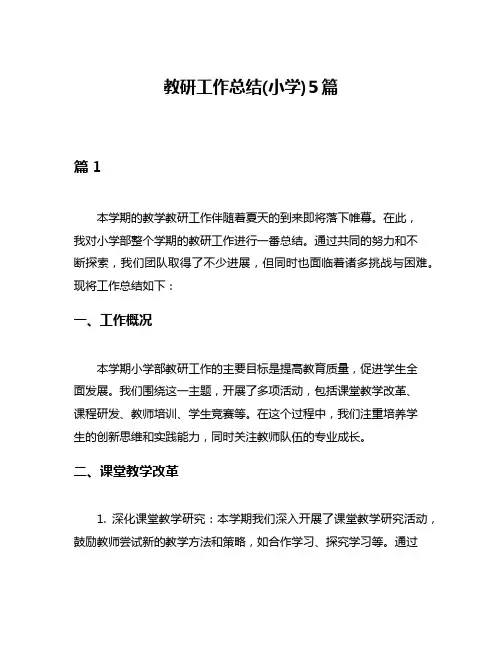 教研工作总结(小学)5篇