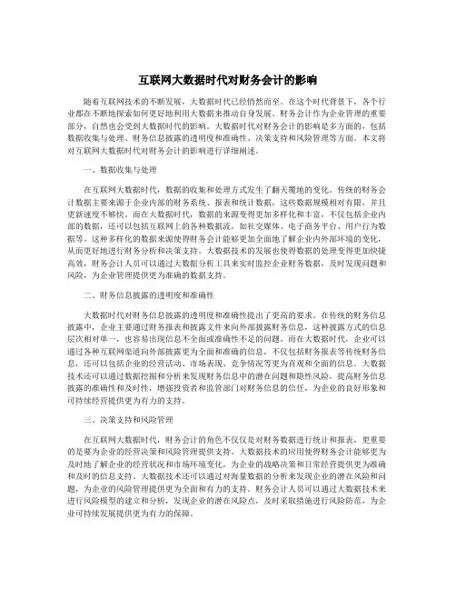 互联网大数据时代对财务会计的影响