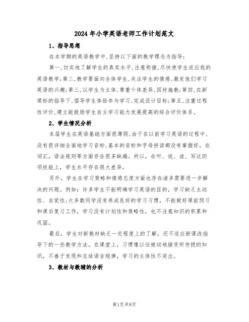 2024年小学英语老师工作计划范文（三篇）