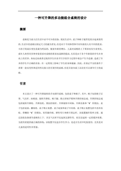 一种可升降的多功能组合桌椅的设计