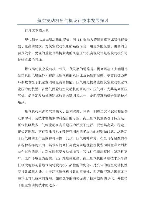 航空发动机压气机设计技术发展探讨