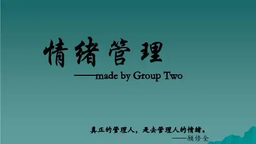 情绪管理pptppt课件课件
