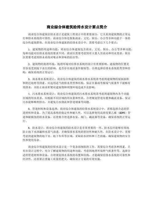 商业综合体建筑给排水设计要点简介