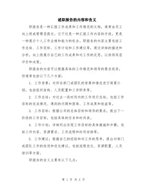 述职报告的内容和含义