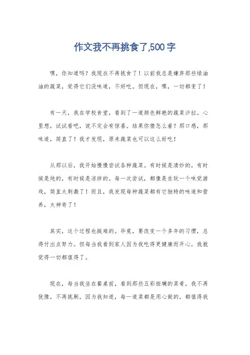 作文我不再挑食了,500字