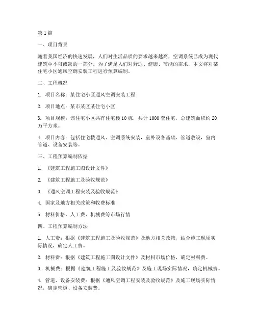 通风空调安装工程预算(3篇)
