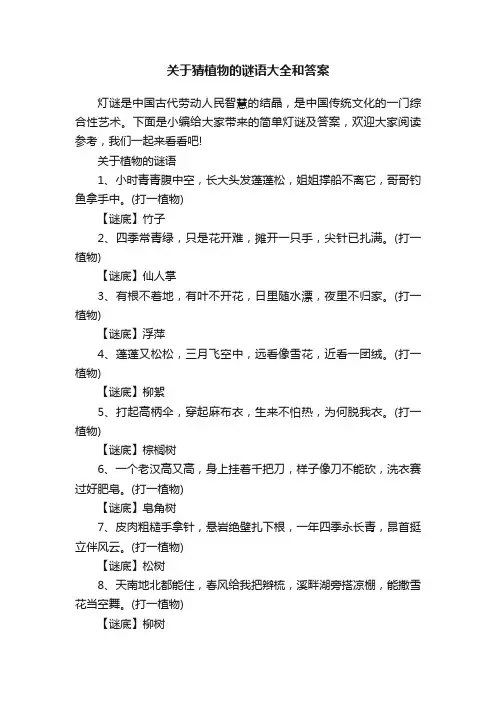 关于猜植物的谜语大全和答案