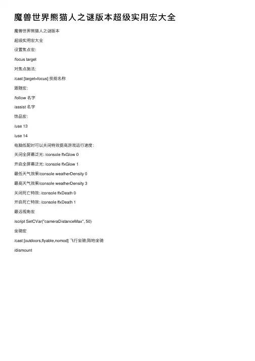魔兽世界熊猫人之谜版本超级实用宏大全