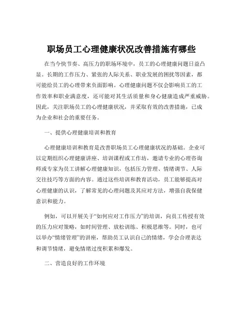 职场员工心理健康状况改善措施有哪些