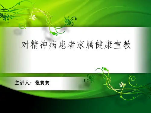 精神病患者家属健康宣教课件