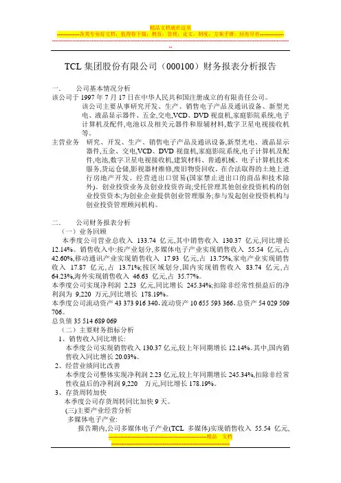TCL集团股份有限公司财务报表分析