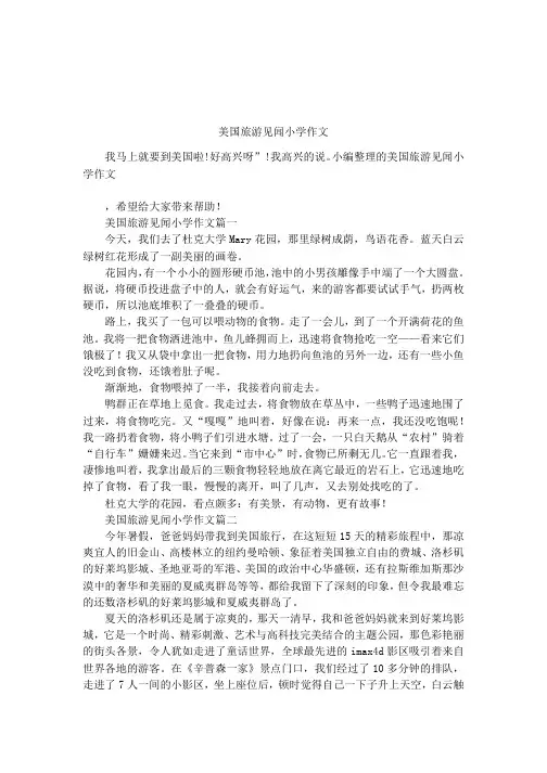 美国旅游见闻小学作文