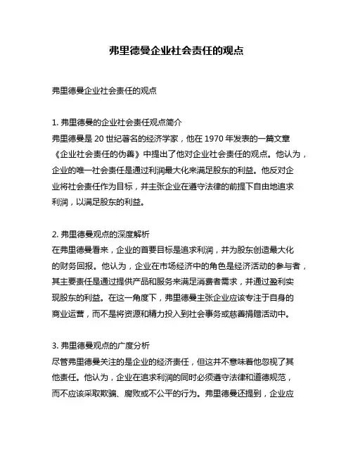 弗里德曼企业社会责任的观点