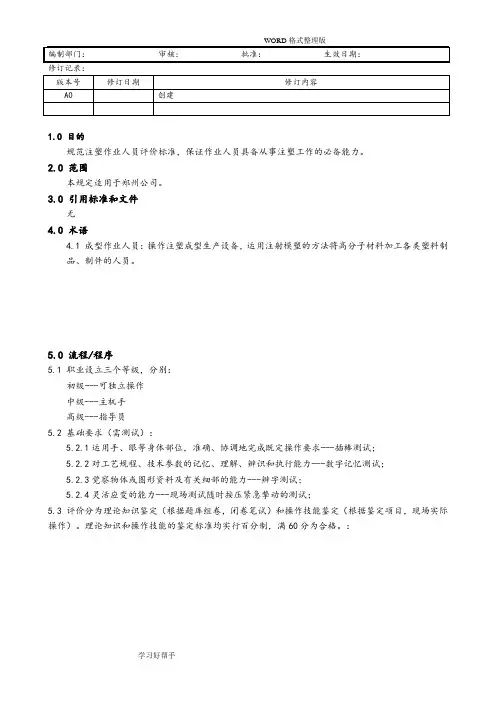 注塑成型操作人员技能评定标准A