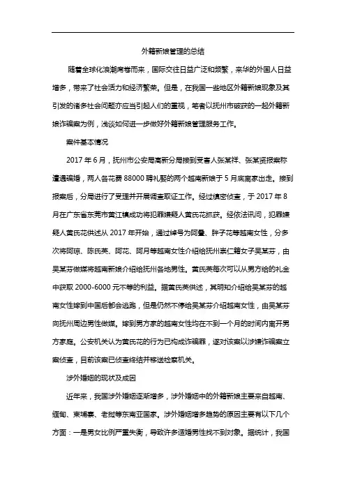 外籍新娘管理的总结