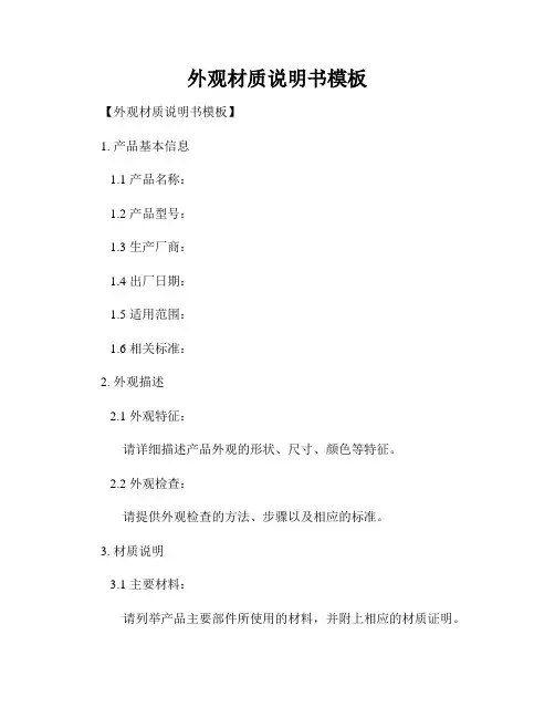 外观材质说明书模板