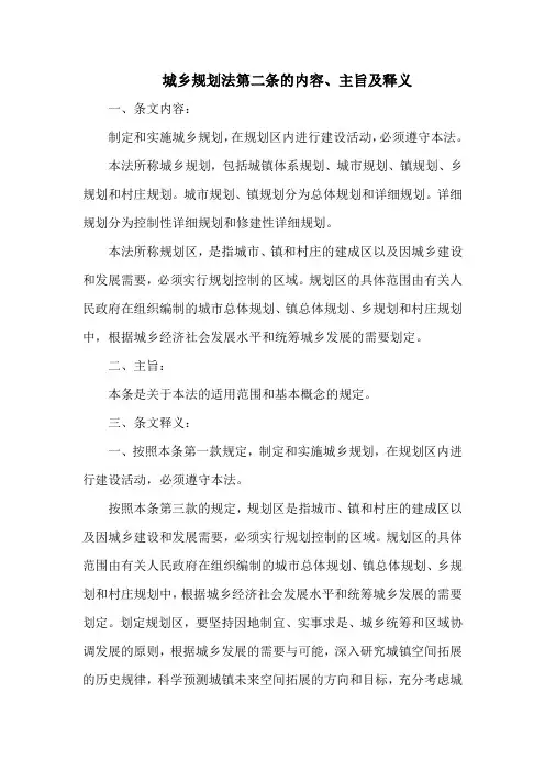 城乡规划法第二条的内容、主旨及释义