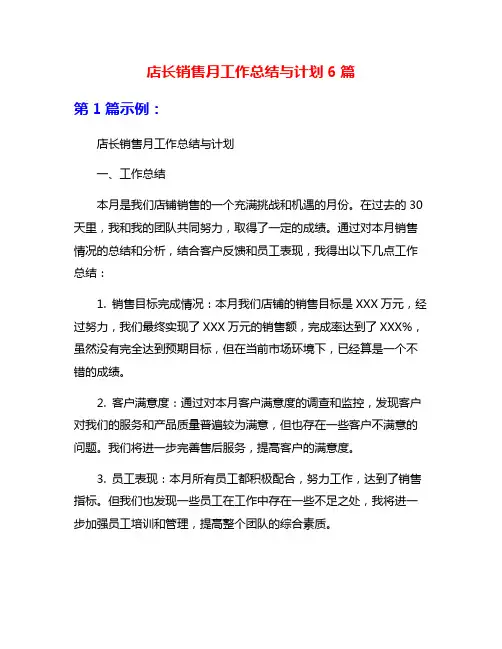 店长销售月工作总结与计划6篇